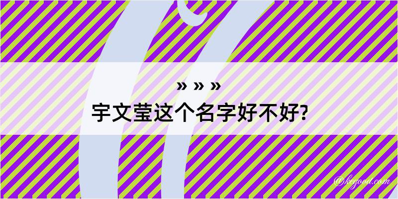 宇文莹这个名字好不好?