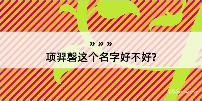 项羿磬这个名字好不好?