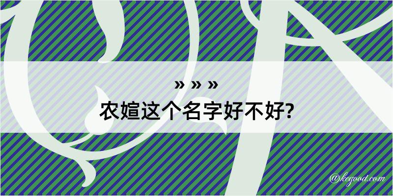 农媗这个名字好不好?