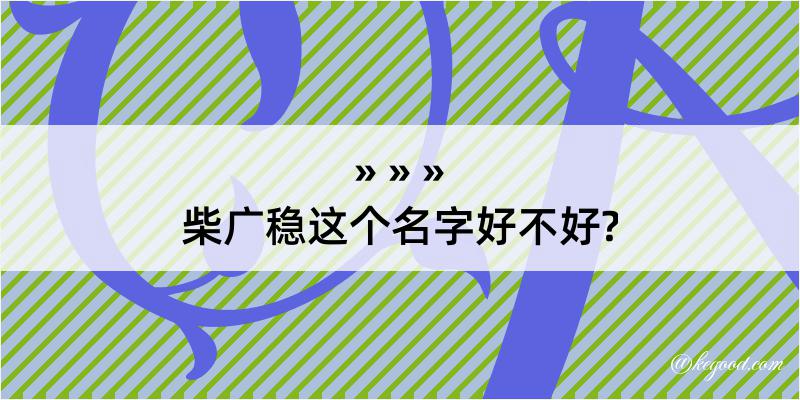 柴广稳这个名字好不好?