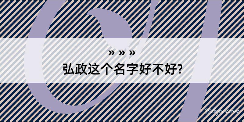 弘政这个名字好不好?