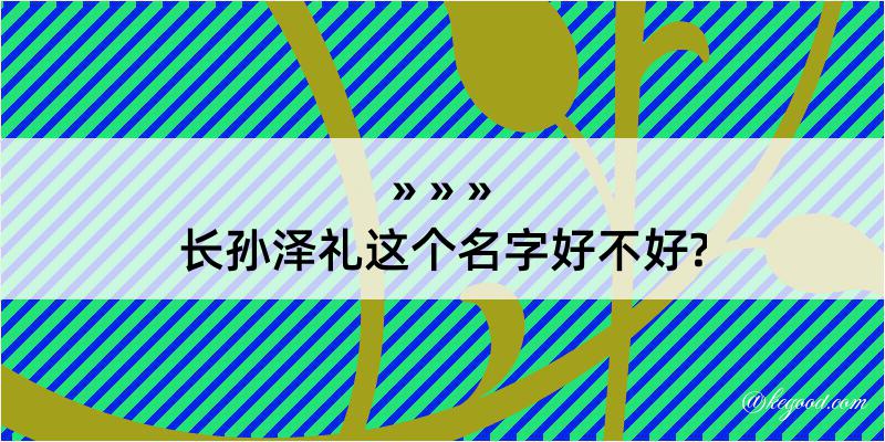 长孙泽礼这个名字好不好?