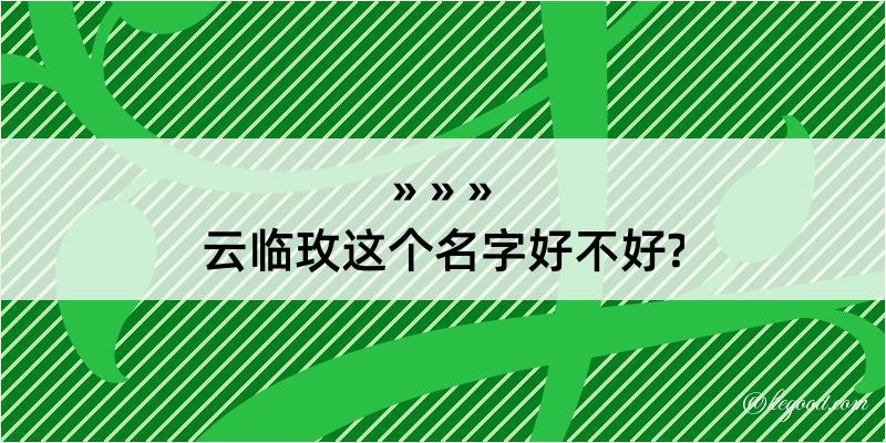 云临玫这个名字好不好?