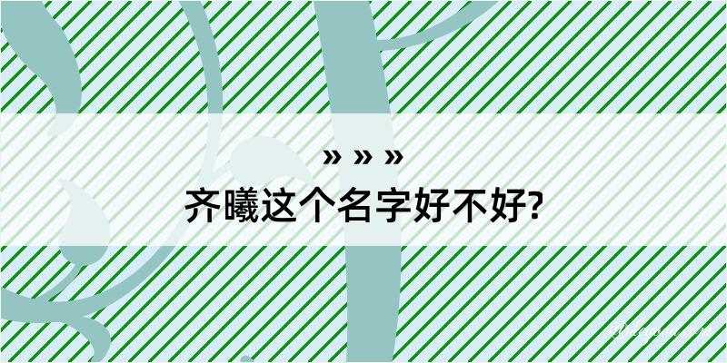 齐曦这个名字好不好?