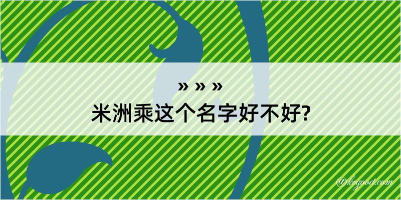 米洲乘这个名字好不好?