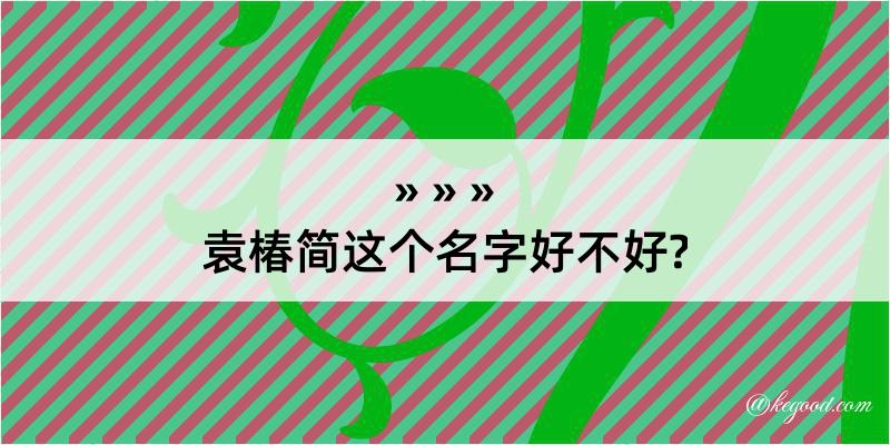 袁椿简这个名字好不好?