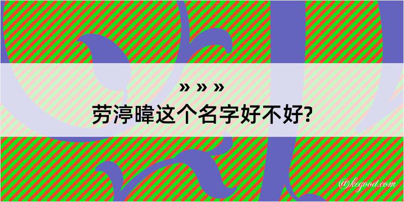 劳渟暐这个名字好不好?