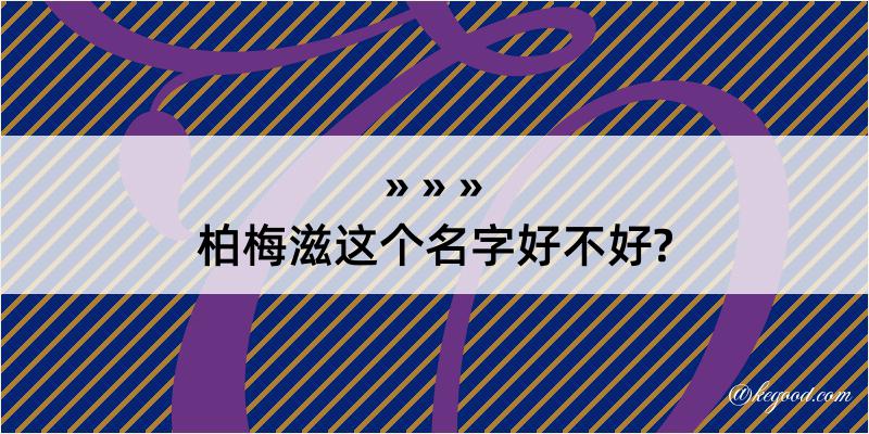 柏梅滋这个名字好不好?