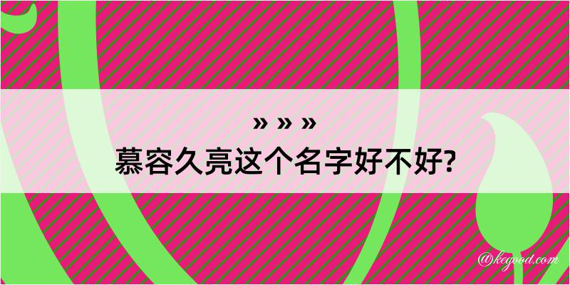 慕容久亮这个名字好不好?