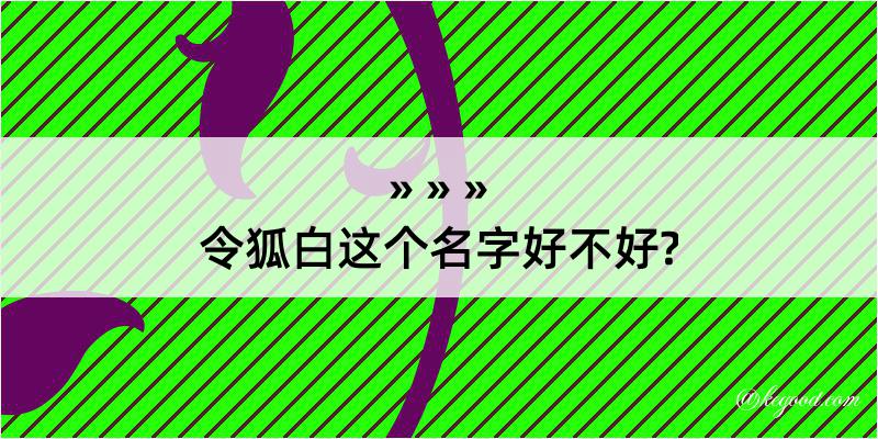 令狐白这个名字好不好?