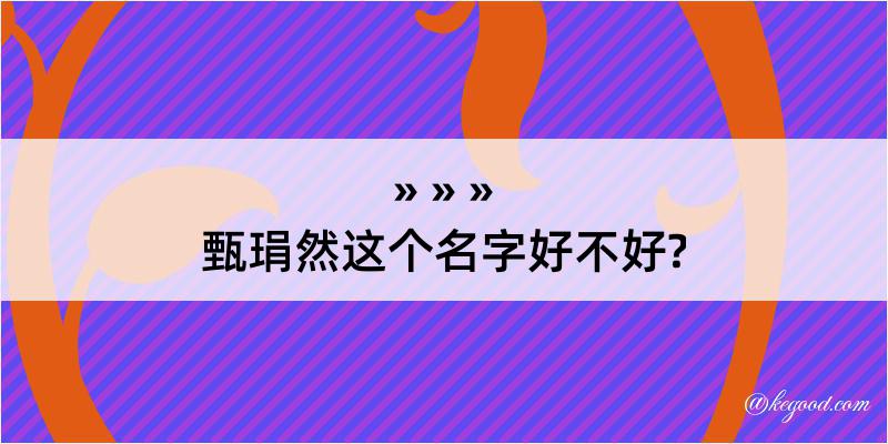 甄琄然这个名字好不好?