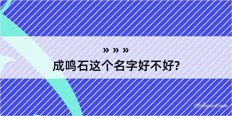 成鸣石这个名字好不好?