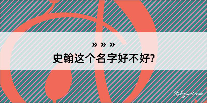 史翰这个名字好不好?