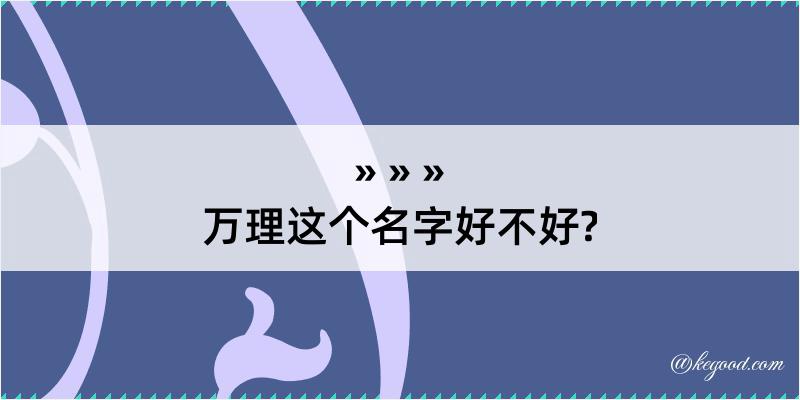 万理这个名字好不好?