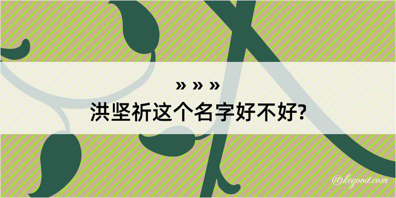 洪坚祈这个名字好不好?