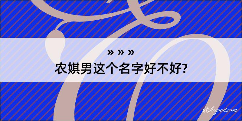 农娸男这个名字好不好?