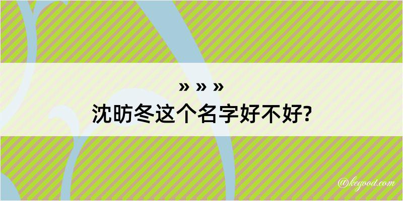 沈昉冬这个名字好不好?