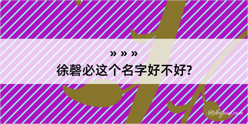 徐磬必这个名字好不好?