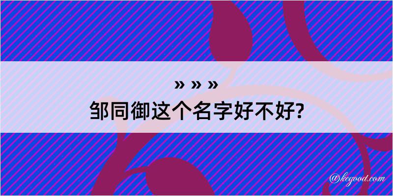 邹同御这个名字好不好?