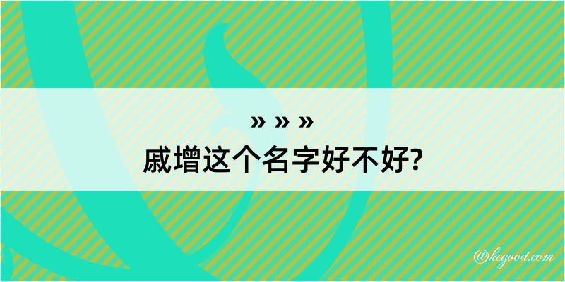 戚增这个名字好不好?