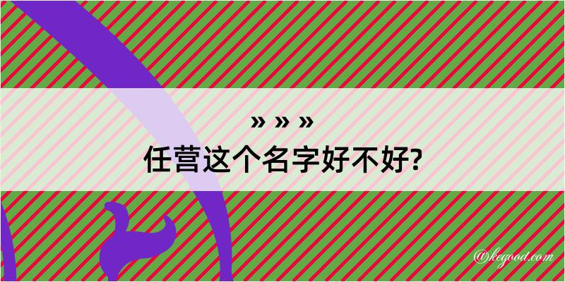 任营这个名字好不好?