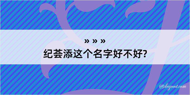 纪荟添这个名字好不好?