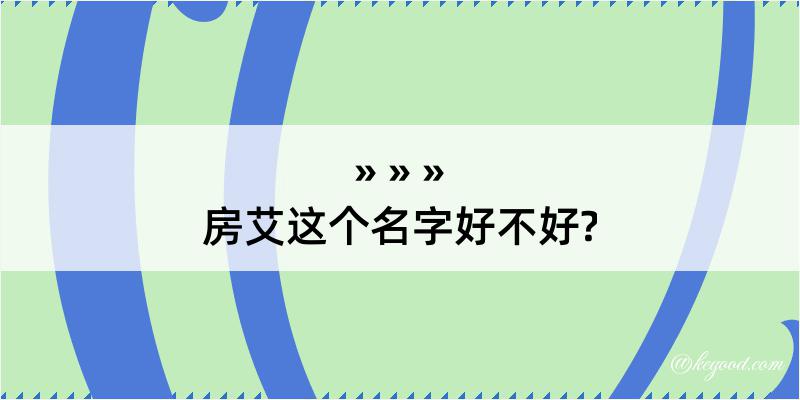 房艾这个名字好不好?