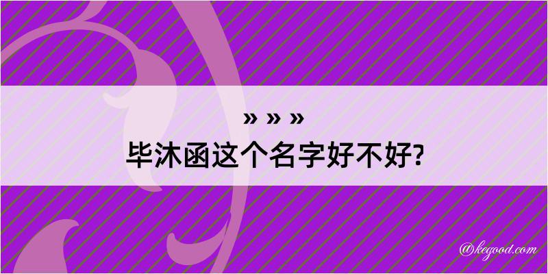 毕沐函这个名字好不好?