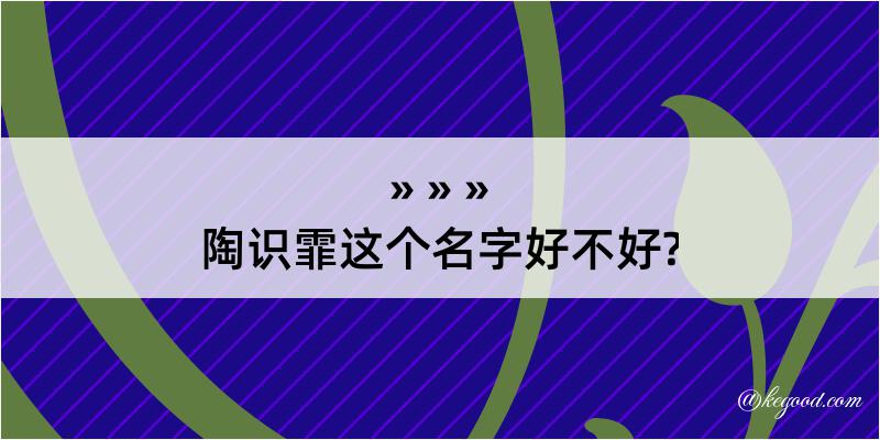 陶识霏这个名字好不好?