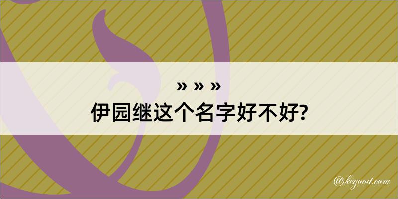 伊园继这个名字好不好?