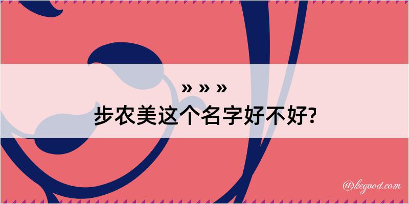 步农美这个名字好不好?