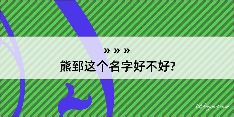 熊郅这个名字好不好?