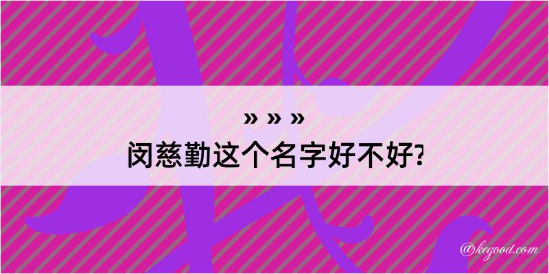 闵慈勤这个名字好不好?