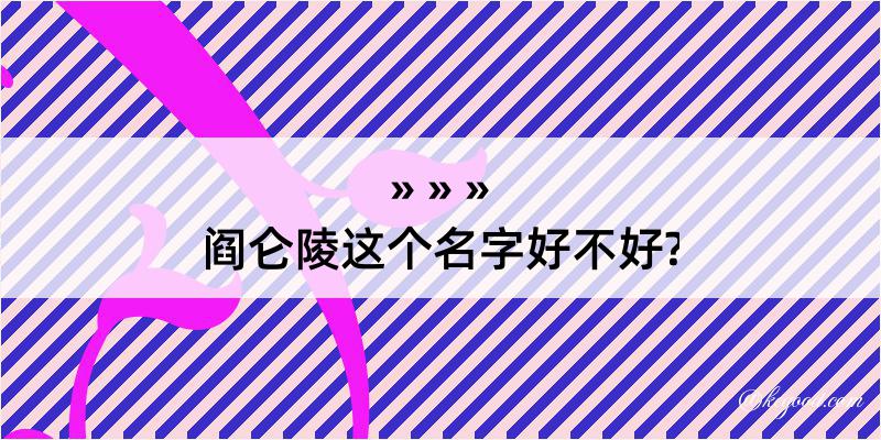 阎仑陵这个名字好不好?