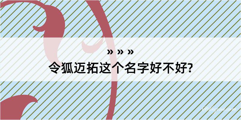 令狐迈拓这个名字好不好?