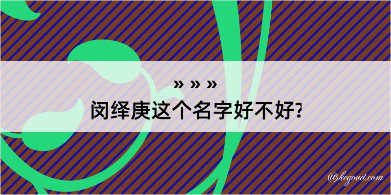 闵绎庚这个名字好不好?