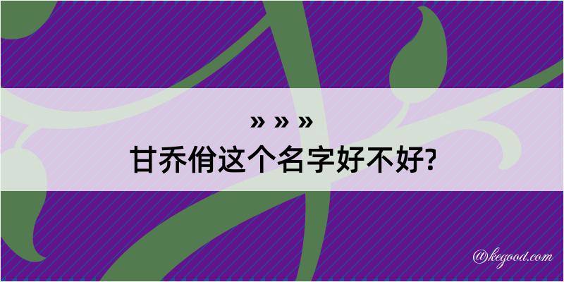 甘乔佾这个名字好不好?