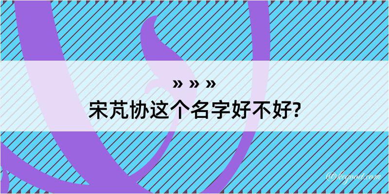 宋芃协这个名字好不好?