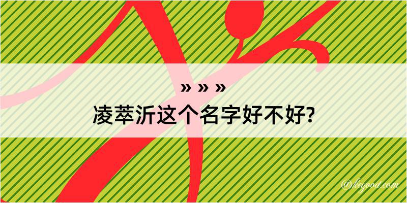 凌萃沂这个名字好不好?