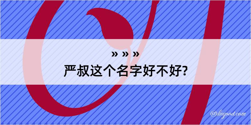 严叔这个名字好不好?