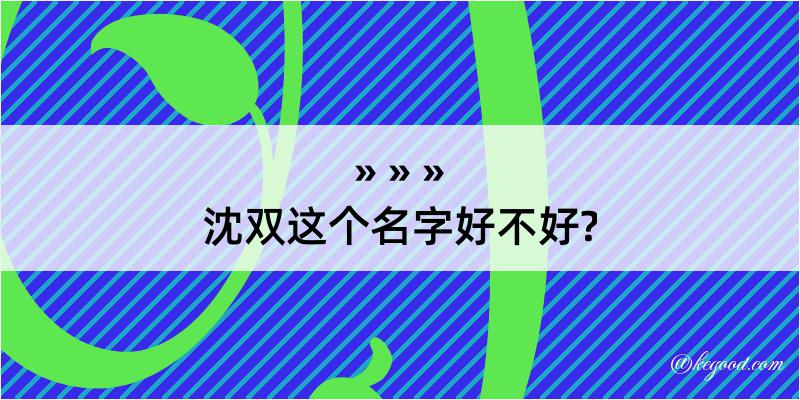 沈双这个名字好不好?