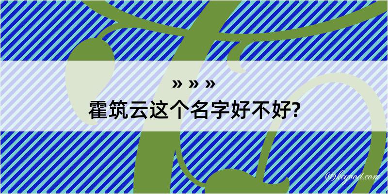 霍筑云这个名字好不好?