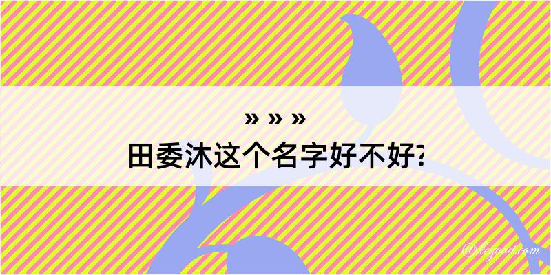 田委沐这个名字好不好?