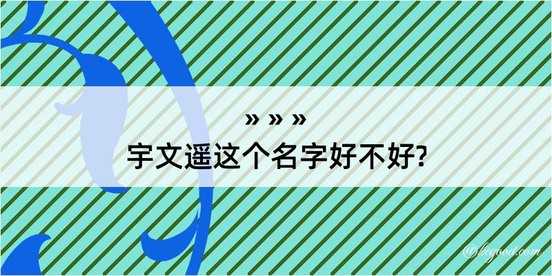 宇文遥这个名字好不好?