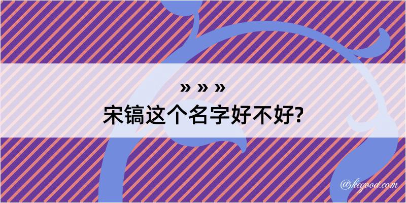 宋镐这个名字好不好?