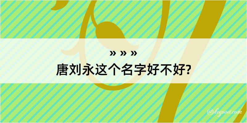 唐刘永这个名字好不好?