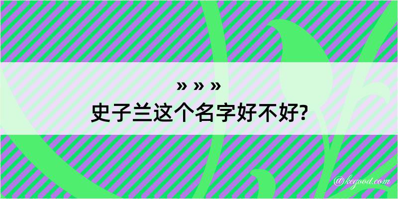 史子兰这个名字好不好?