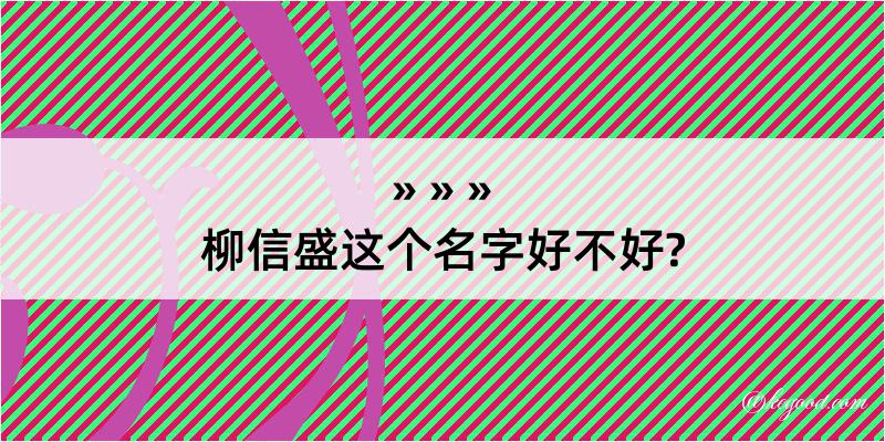 柳信盛这个名字好不好?