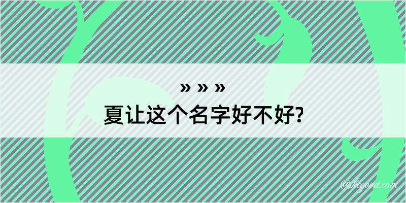 夏让这个名字好不好?