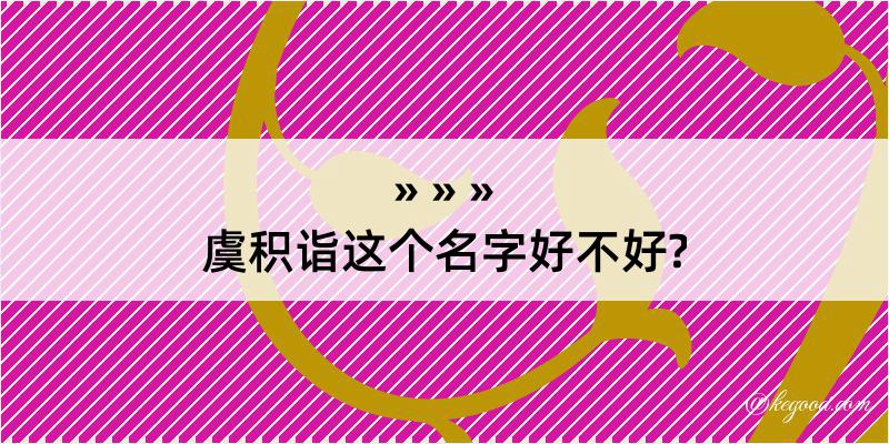 虞积诣这个名字好不好?